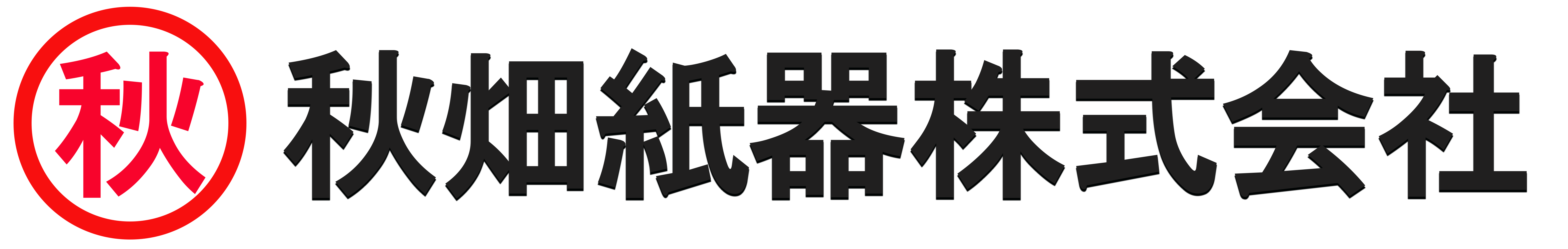 秋畑紙器株式会社